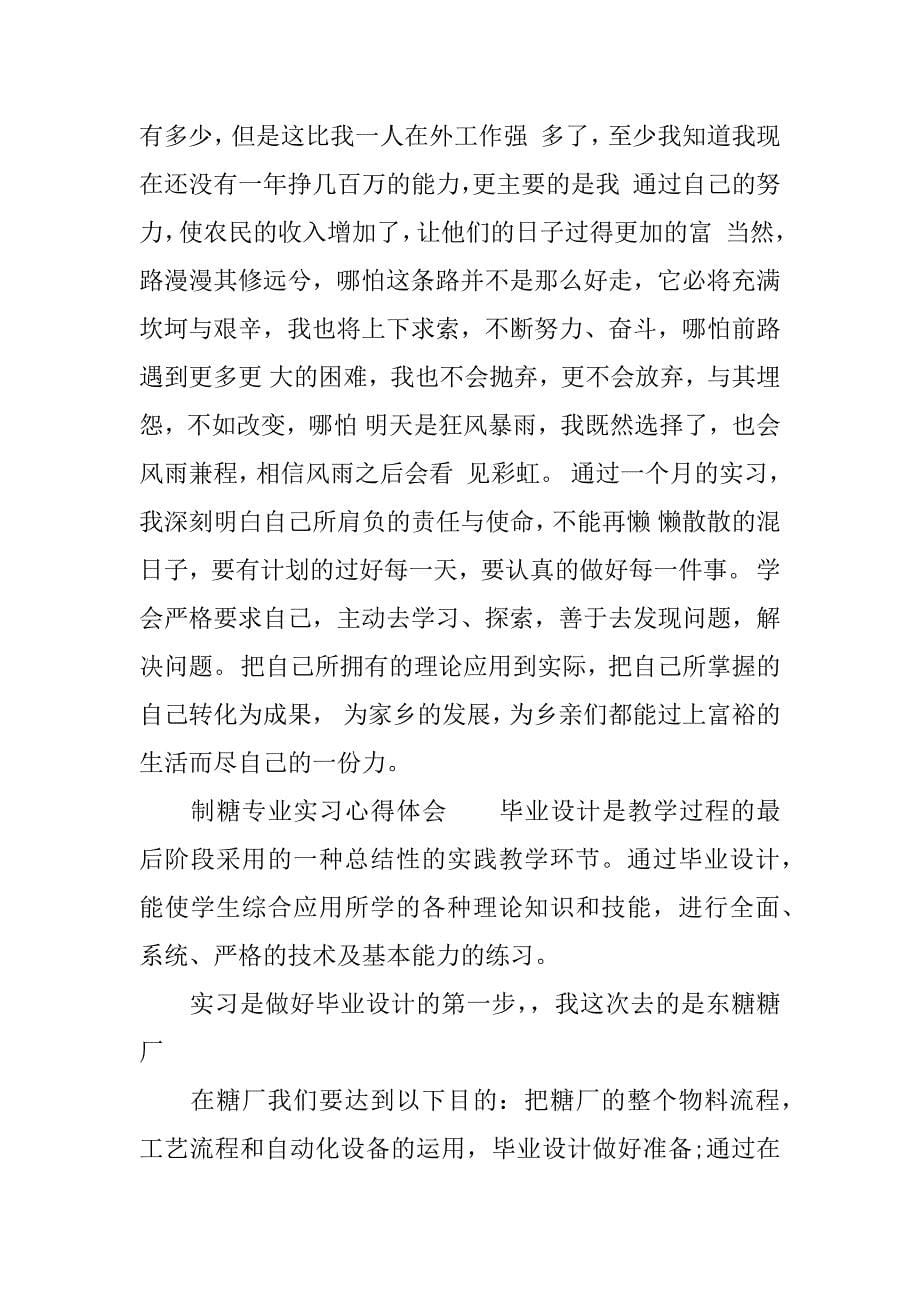 制糖专业实习心得体会.docx_第5页