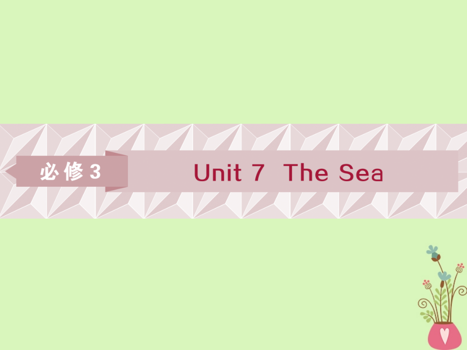 2019年高考英语一轮复习 unit 7 the sea课件 北师大版必修3_第1页