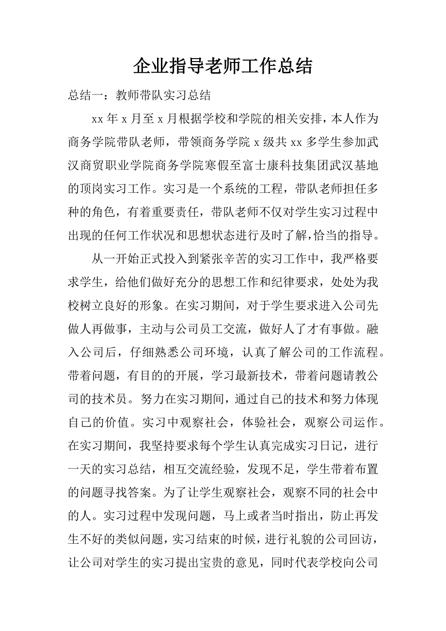 企业指导老师工作总结.docx_第1页