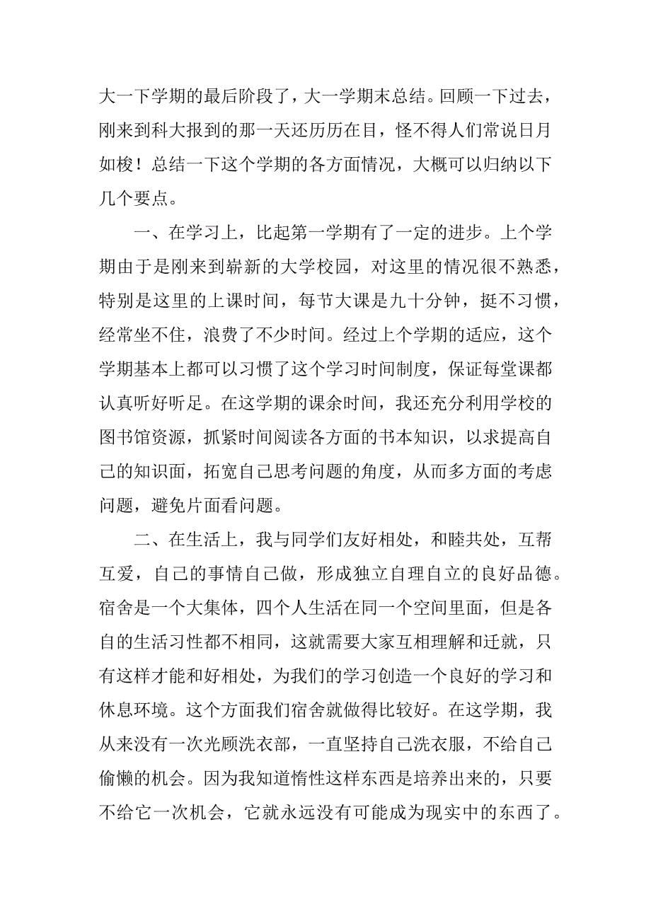 大一学期末自我总结.docx_第5页