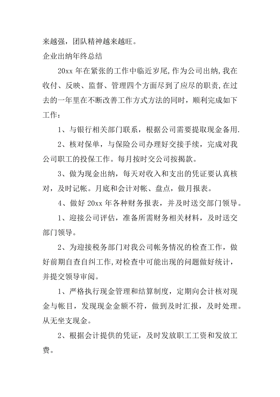 企业出纳年终总结.docx_第3页