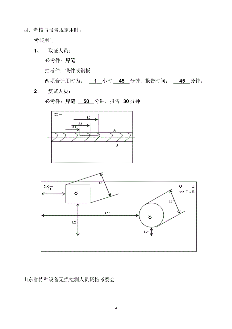 UT-II人员操作考核一次性规定_第4页