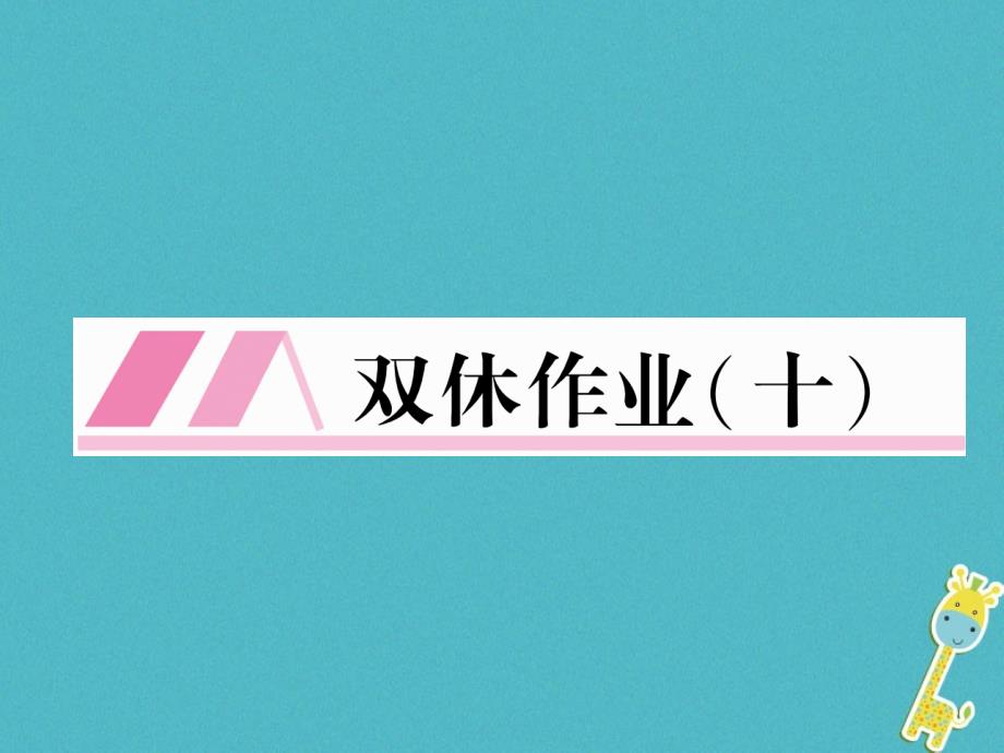 2018年九年级语文上册 双休作业十课件 新人教版_第1页