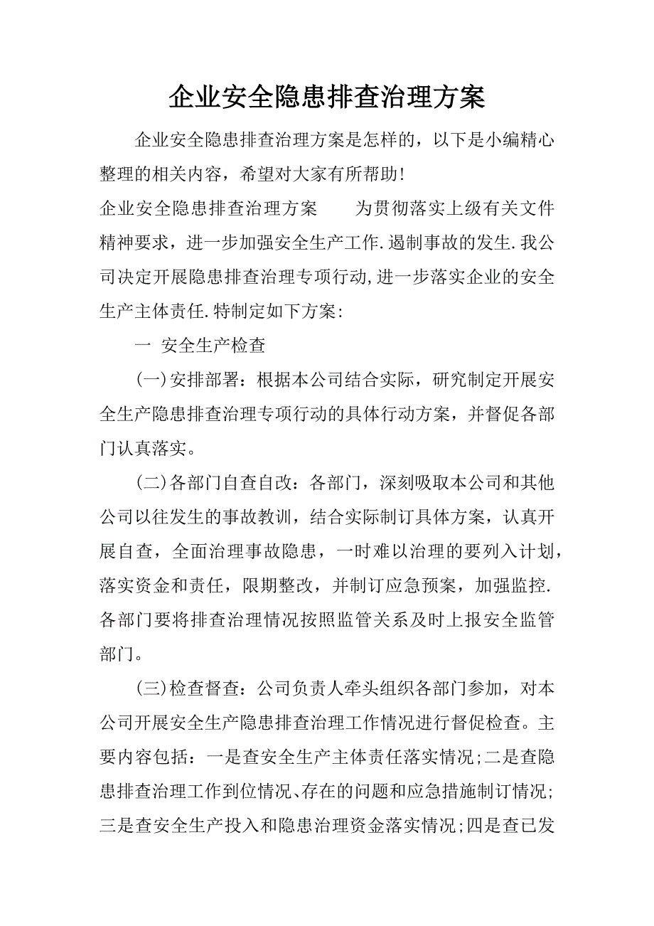 企业安全隐患排查治理方案.docx_第1页