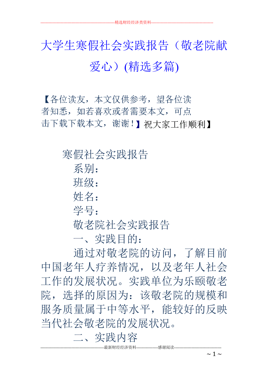 大学生寒假社会实践报告（敬老院献爱心）(精选多篇)_第1页