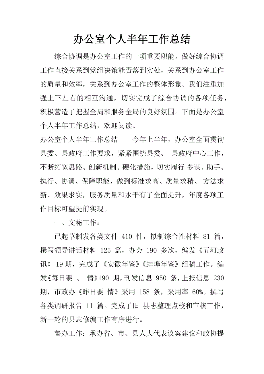 办公室个人半年工作总结.docx_第1页