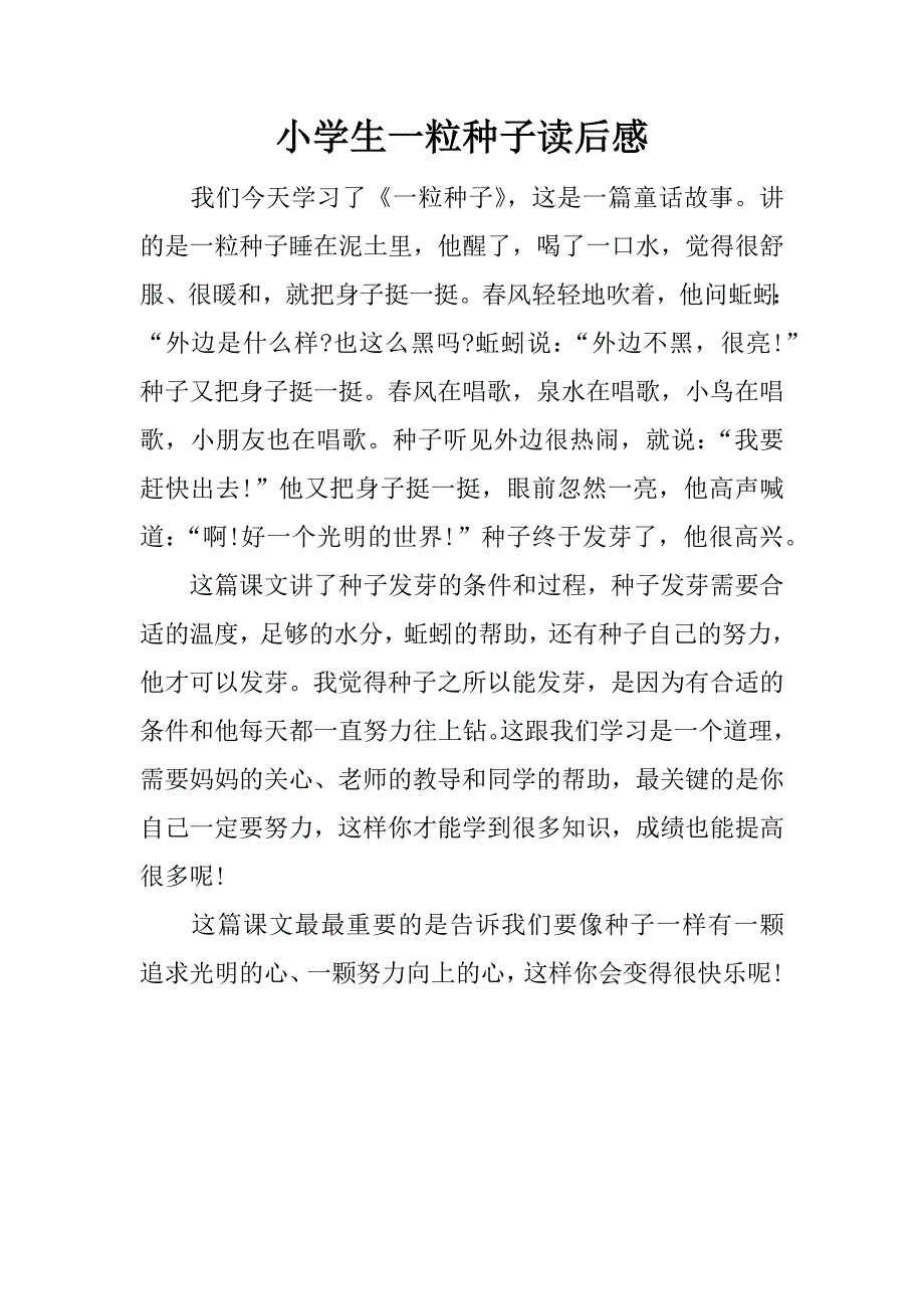 小学生一粒种子读后感.docx_第1页