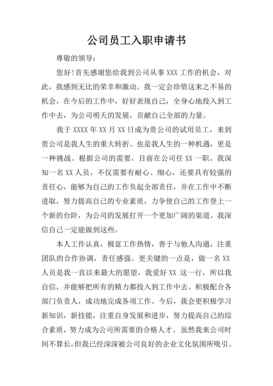 公司员工入职申请书.docx_第1页