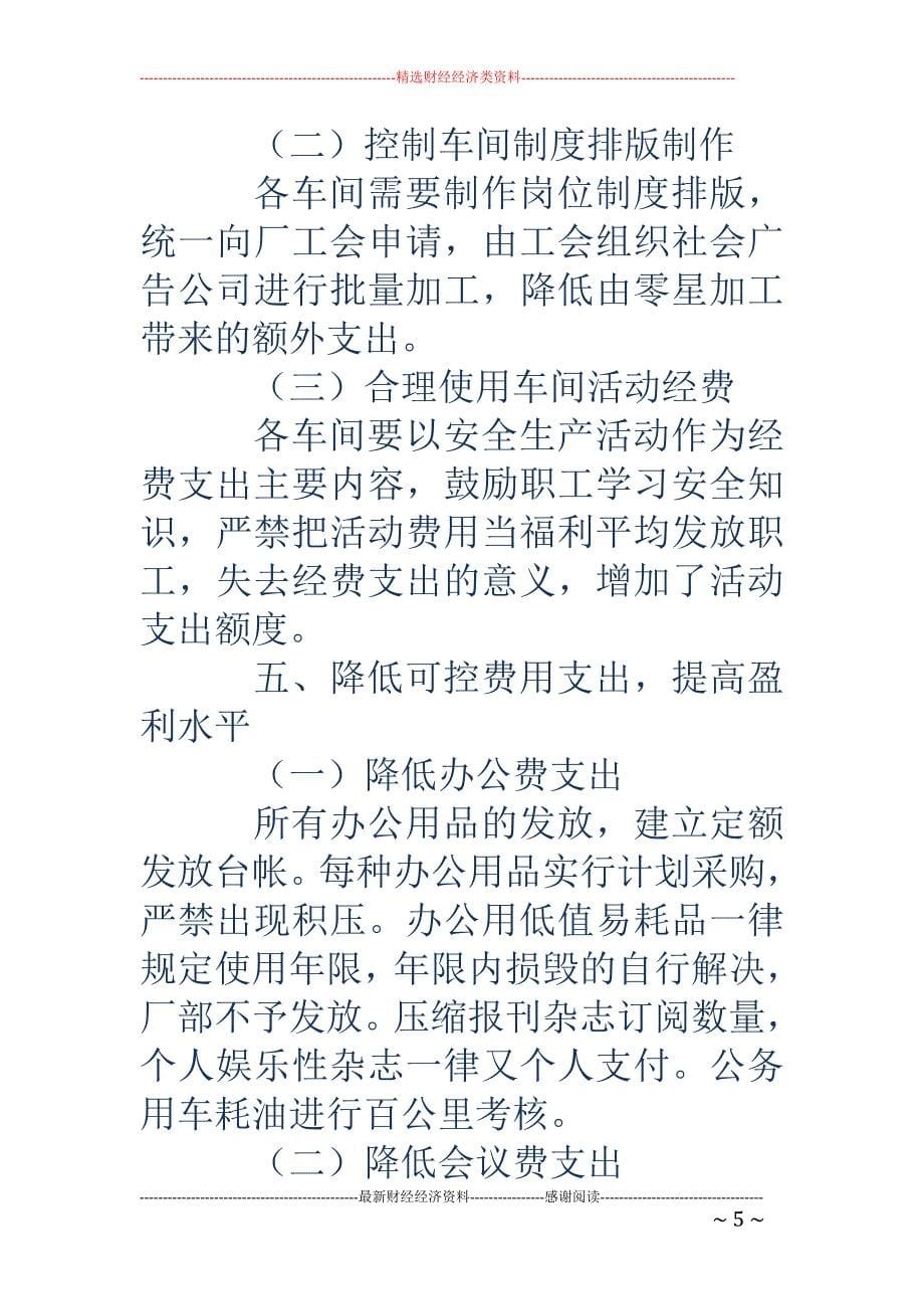 浅谈选煤企业降本增效的有效途径_第5页