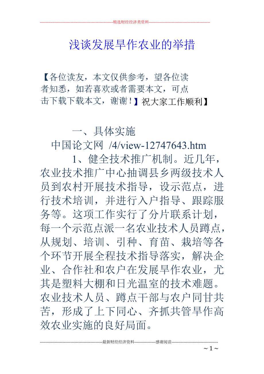 浅谈发展旱作农业的举措_第1页