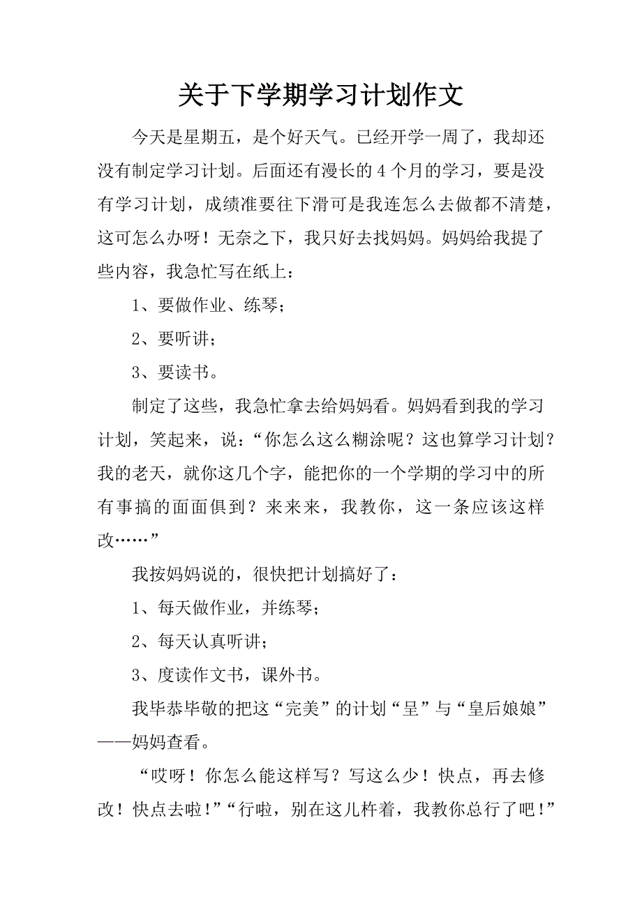 关于下学期学习计划作文.docx_第1页