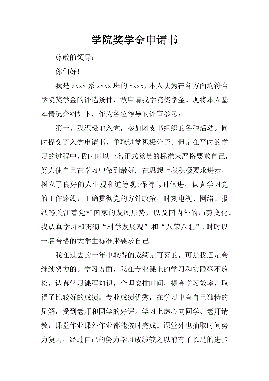 学院奖学金申请书.docx_第1页