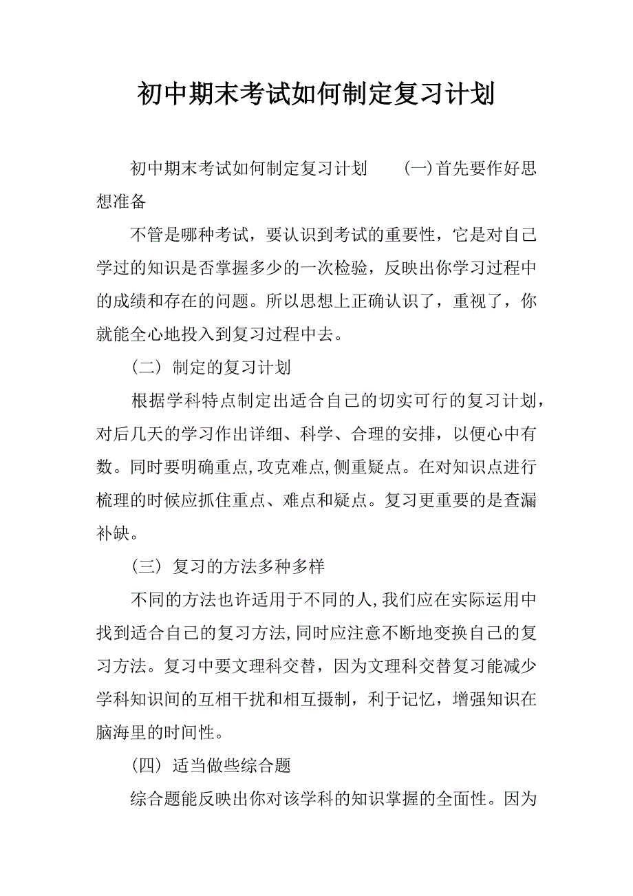 初中期末考试如何制定复习计划.docx_第1页