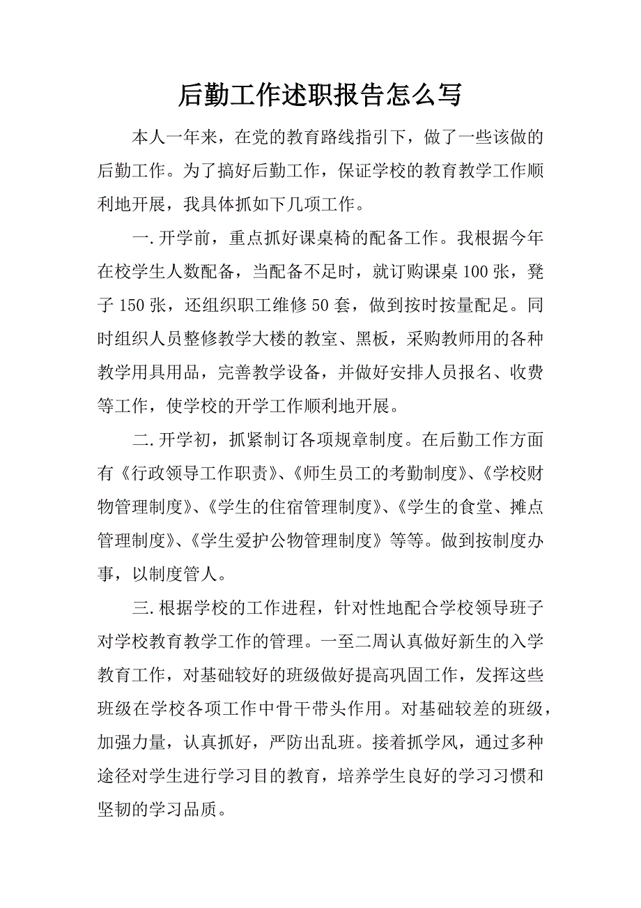 后勤工作述职报告怎么写.docx_第1页