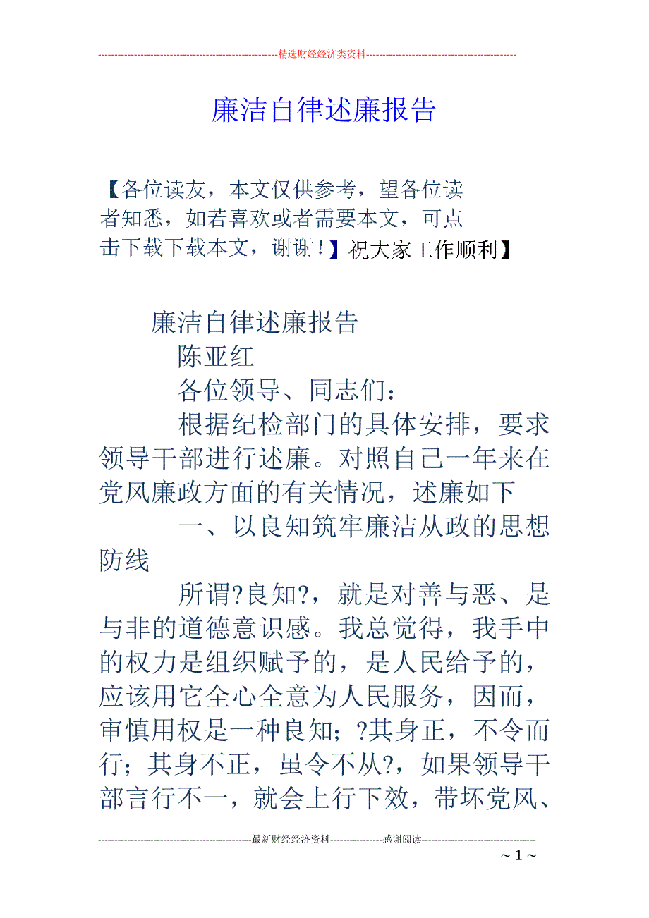 廉洁自律述廉报告_第1页