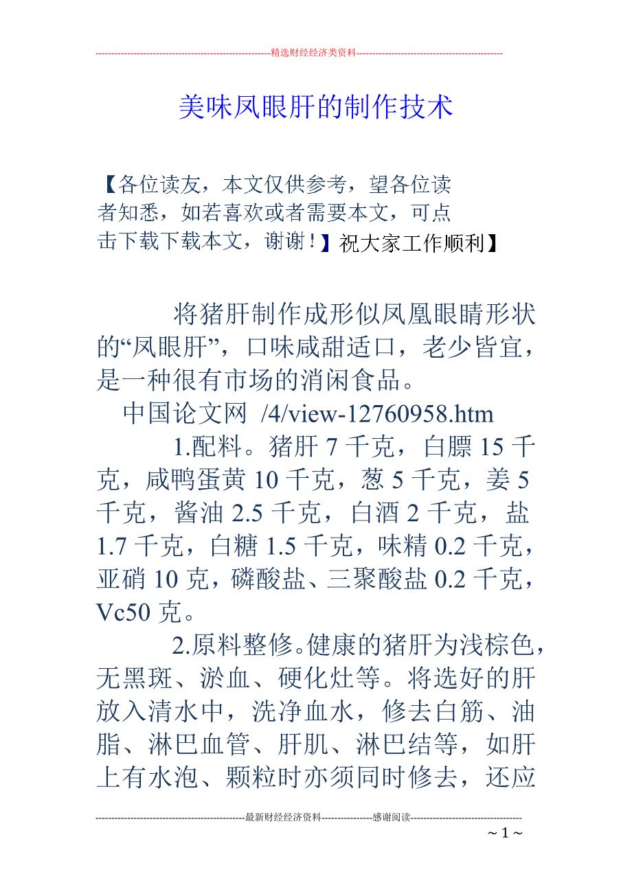 美味凤眼肝的制作技术_第1页