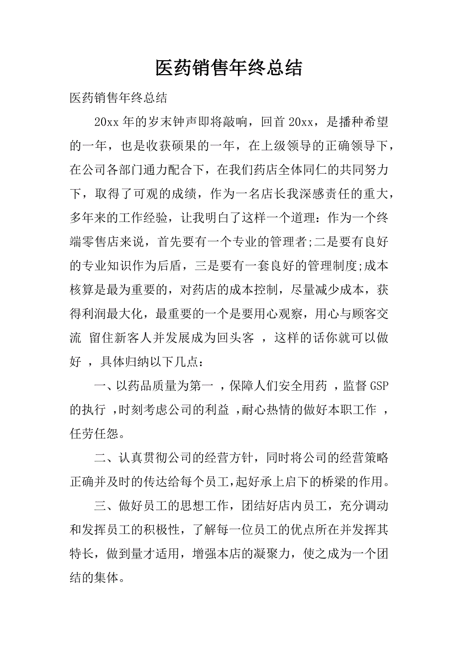 医药销售年终总结.docx_第1页