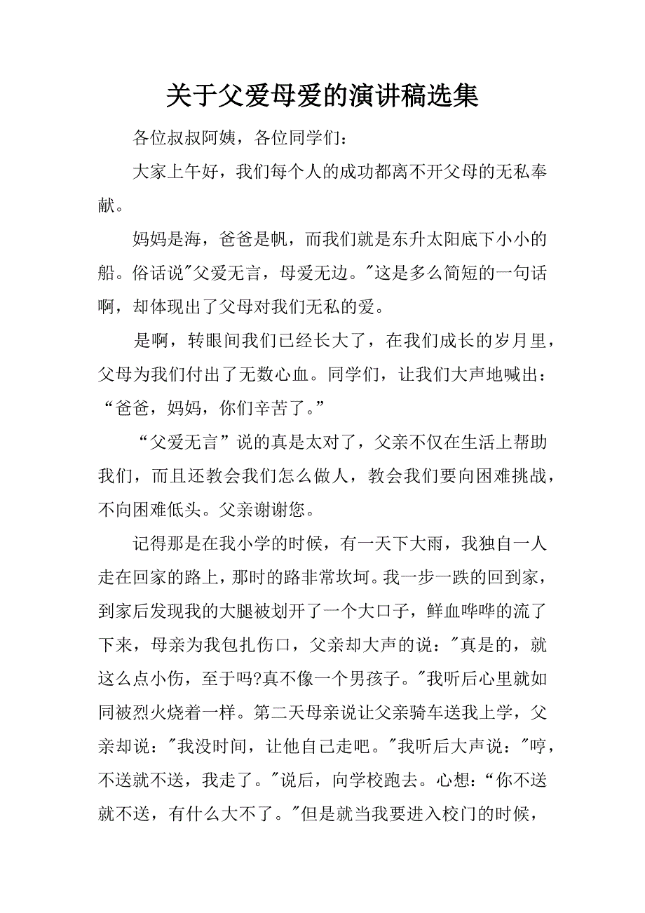 关于父爱母爱的演讲稿选集.docx_第1页