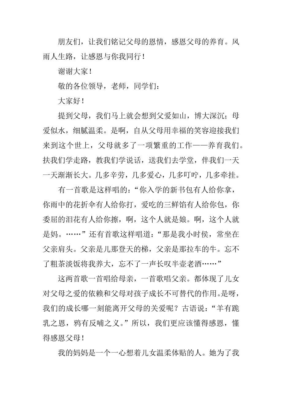 关于父爱母爱的演讲稿选集.docx_第5页