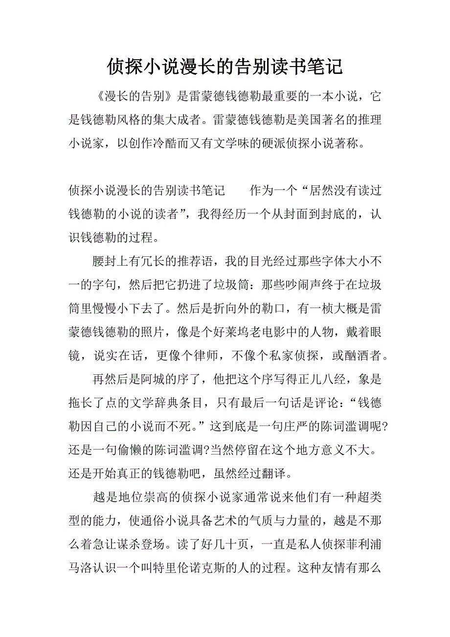 侦探小说漫长的告别读书笔记.docx_第1页