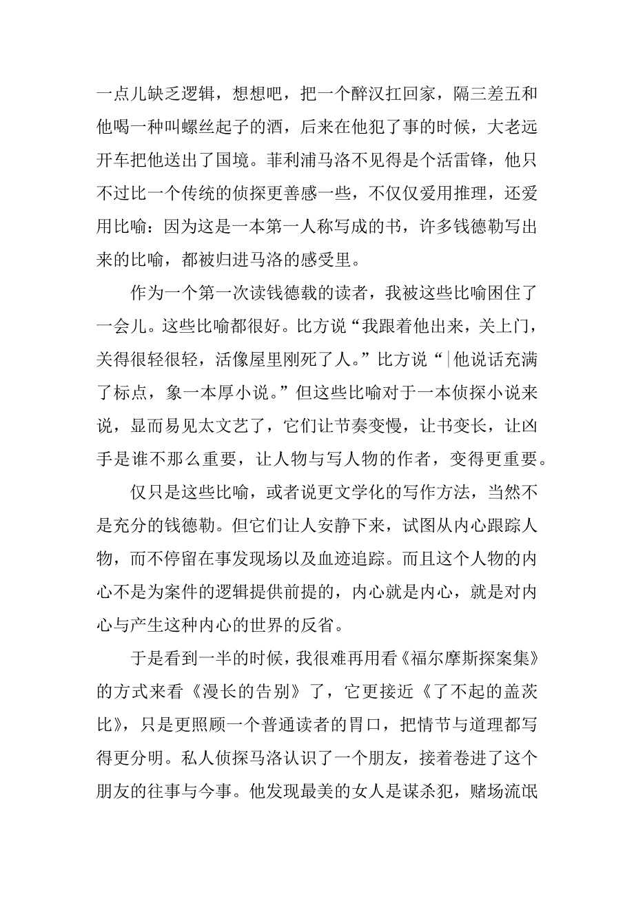 侦探小说漫长的告别读书笔记.docx_第2页