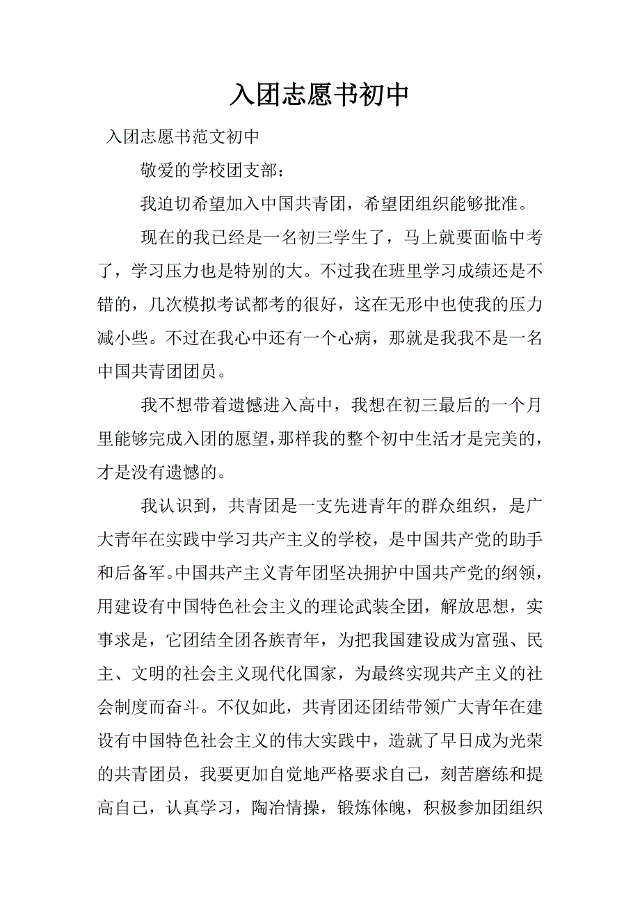 入团志愿书初中.docx_第1页