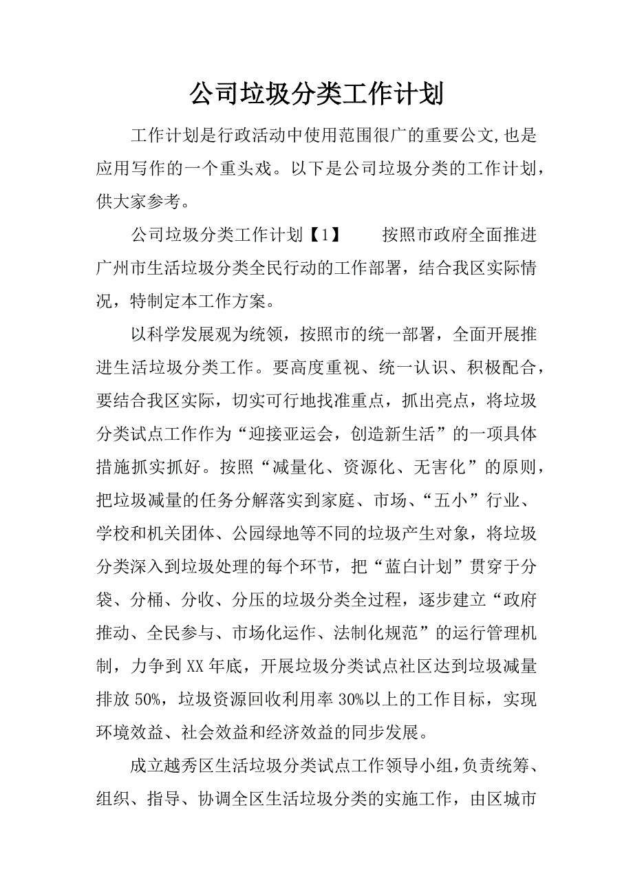 公司垃圾分类工作计划.docx_第1页