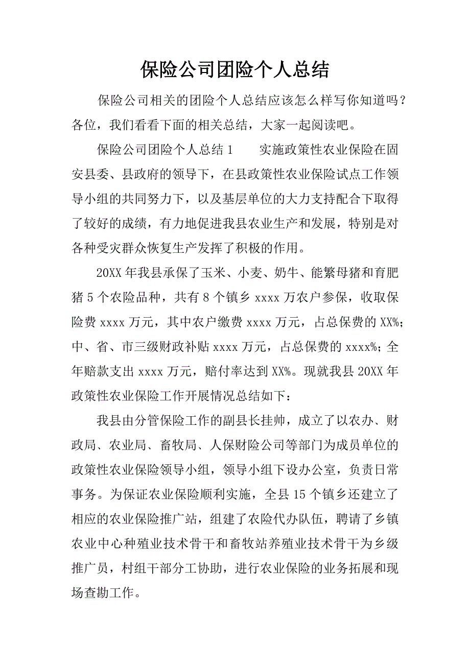 保险公司团险个人总结.docx_第1页