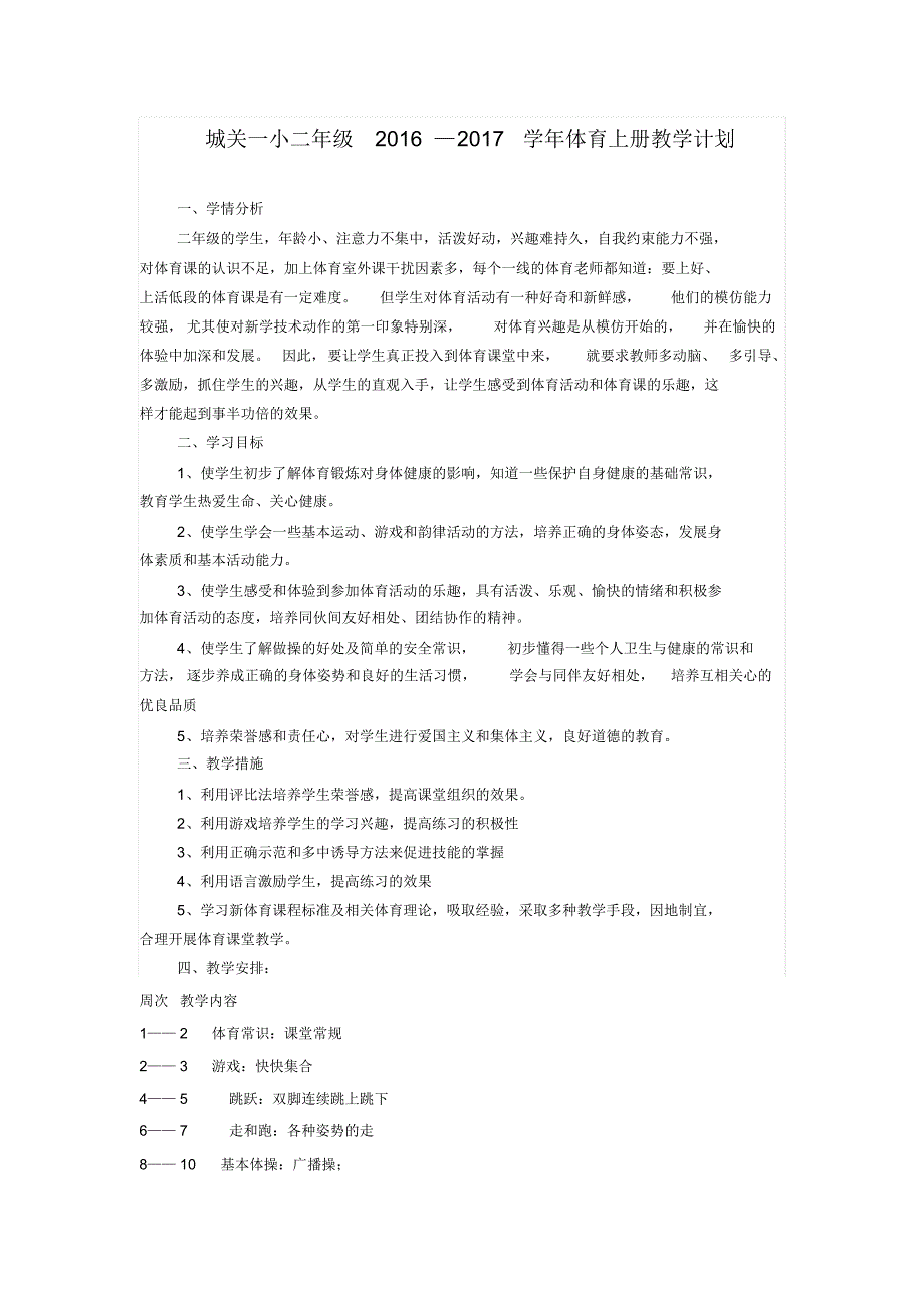 二年级体育上册教学计划何兵_第1页