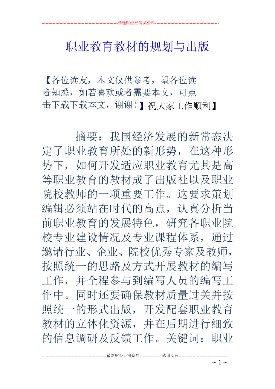 职业教育教材的规划与出版_第1页