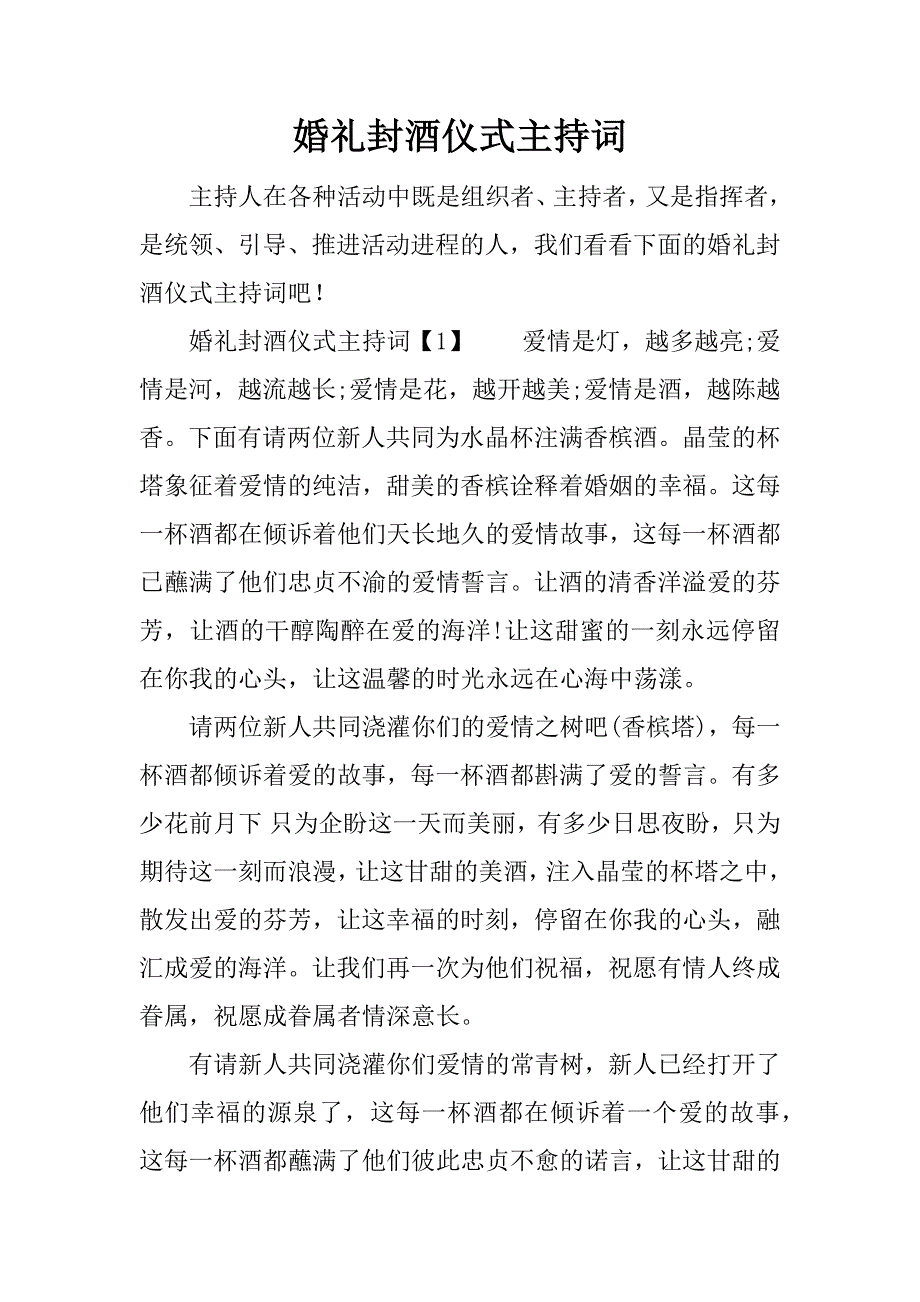 婚礼封酒仪式主持词.docx_第1页