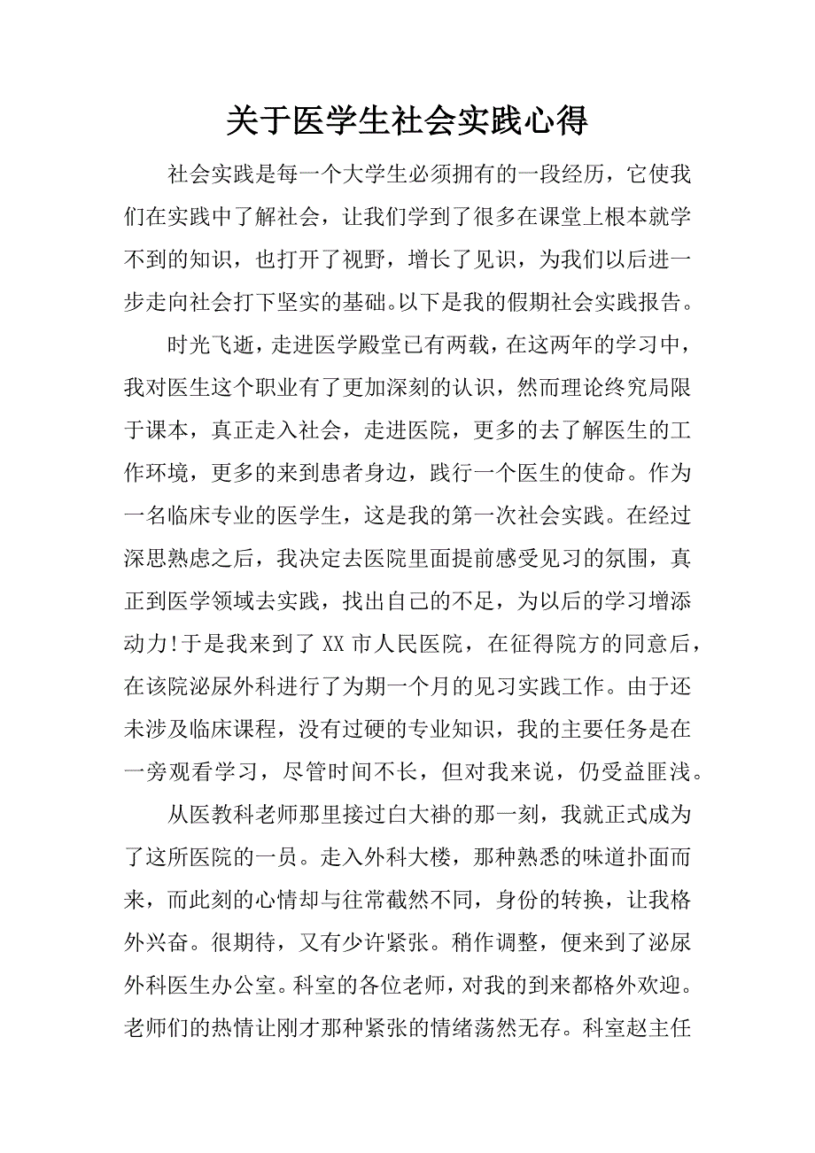 关于医学生社会实践心得.docx_第1页