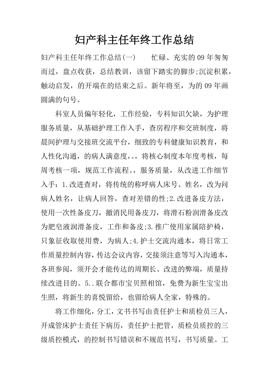 妇产科主任年终工作总结.docx_第1页