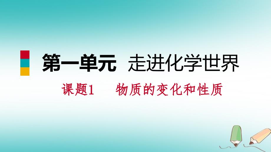 2018年秋九年级化学上册 第一单元 走进化学世界 课题1 物质的变化和性质练习课件 （新版）新人教版_第1页