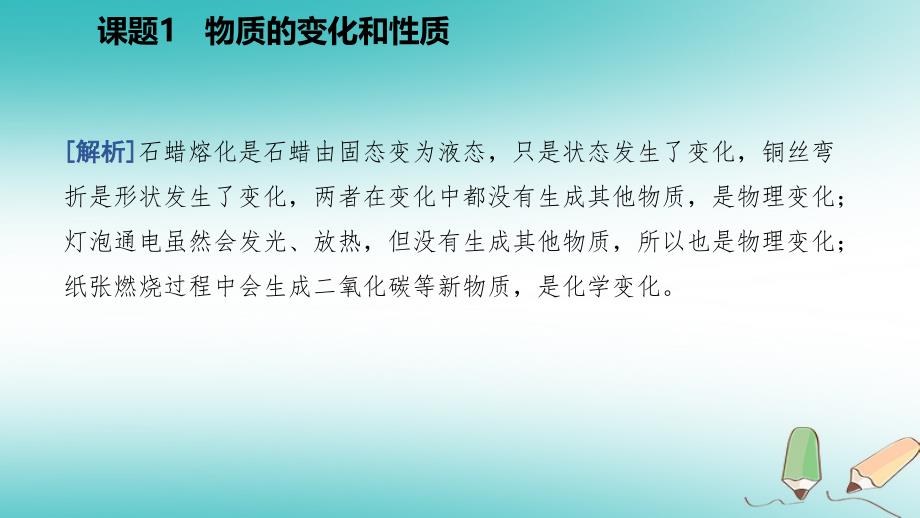 2018年秋九年级化学上册 第一单元 走进化学世界 课题1 物质的变化和性质练习课件 （新版）新人教版_第3页