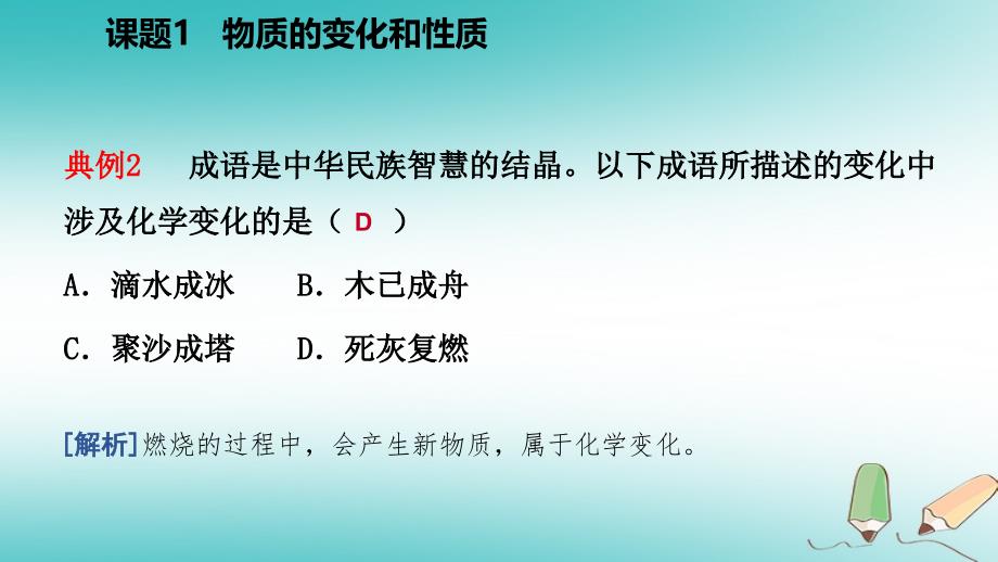 2018年秋九年级化学上册 第一单元 走进化学世界 课题1 物质的变化和性质练习课件 （新版）新人教版_第4页