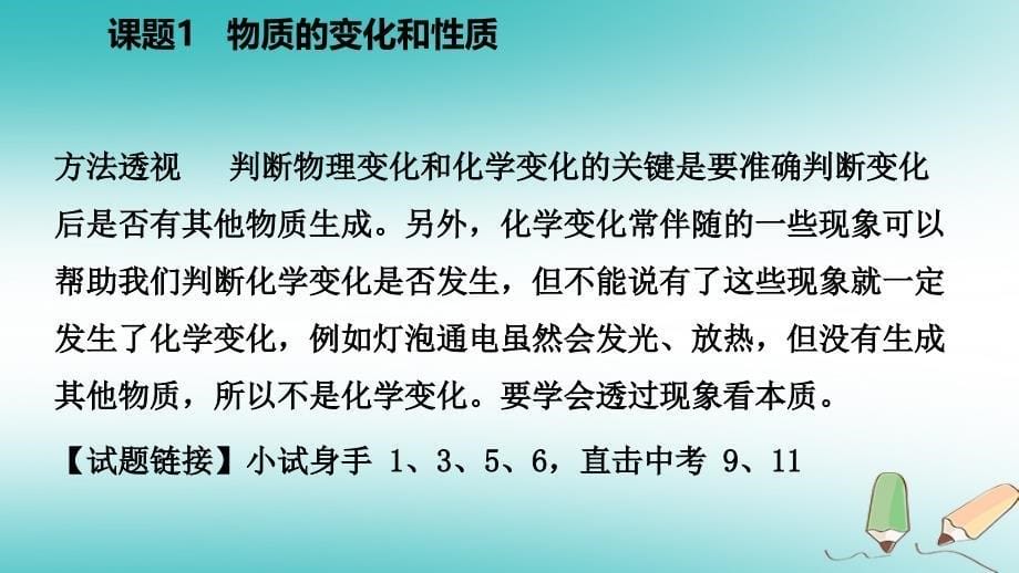 2018年秋九年级化学上册 第一单元 走进化学世界 课题1 物质的变化和性质练习课件 （新版）新人教版_第5页