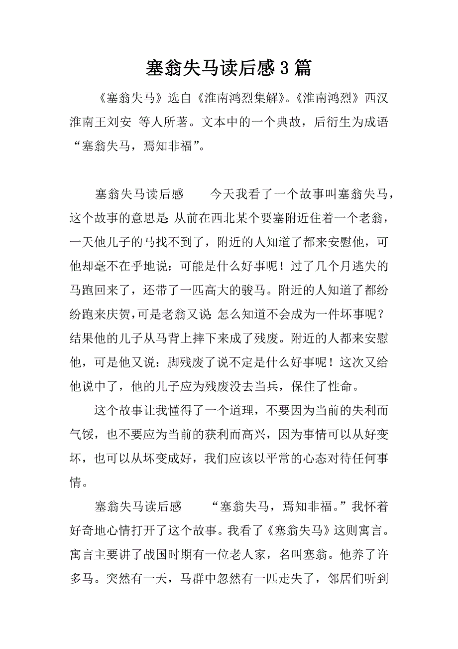 塞翁失马读后感3篇.docx_第1页