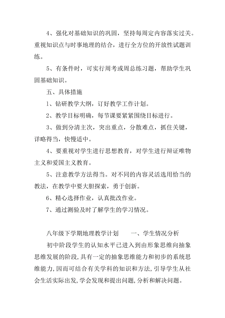 八年级下学期地理教学计划.docx_第3页