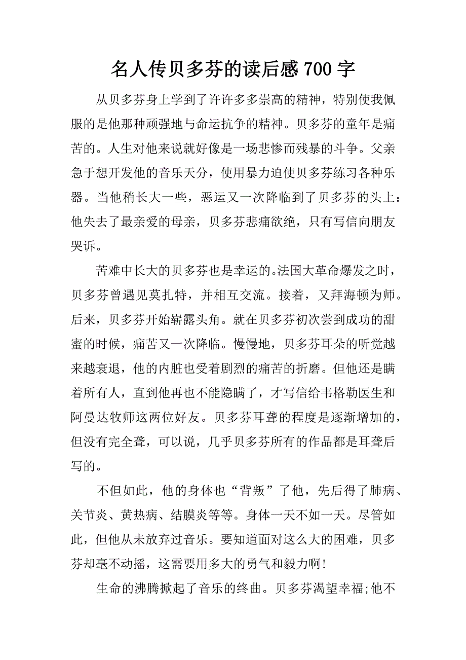 名人传贝多芬的读后感700字.docx_第1页