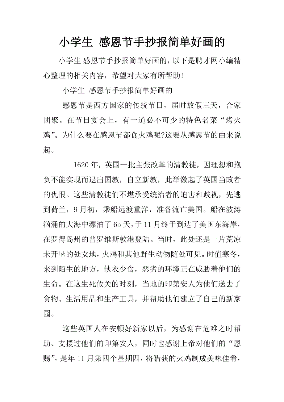 小学生 感恩节手抄报简单好画的.docx_第1页