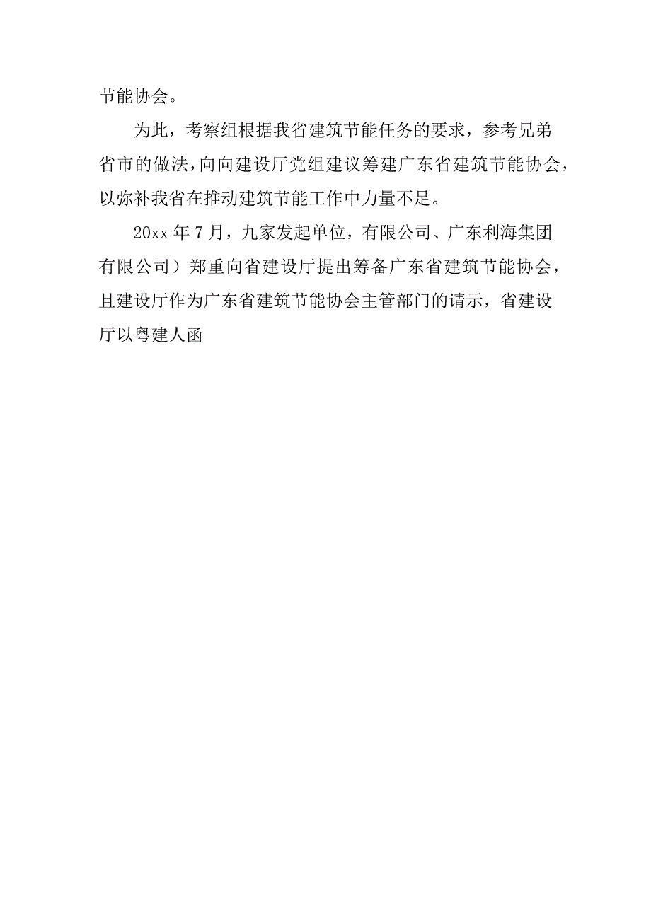 关于协会筹备工作报告.docx_第2页