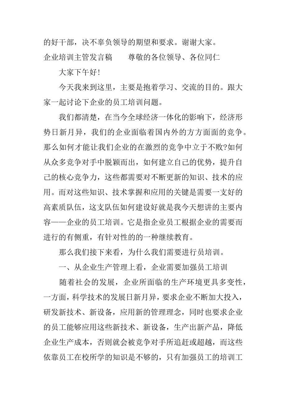 企业培训主管发言稿.docx_第5页