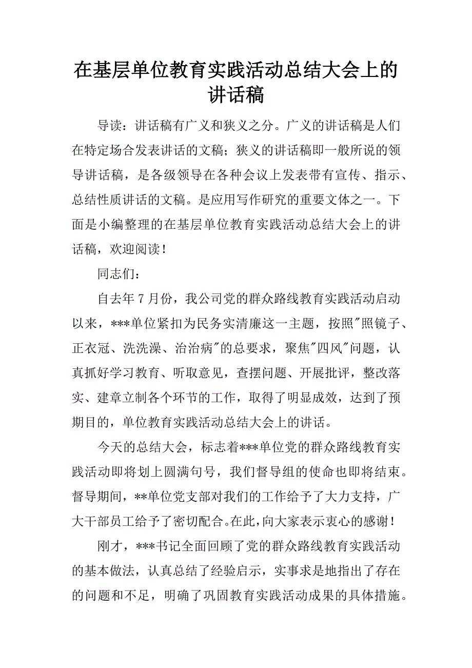 在基层单位教育实践活动总结大会上的讲话稿.docx_第1页