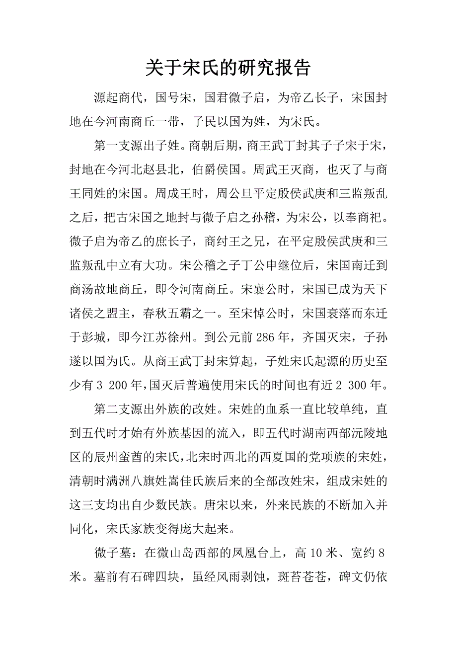 关于宋氏的研究报告.docx_第1页