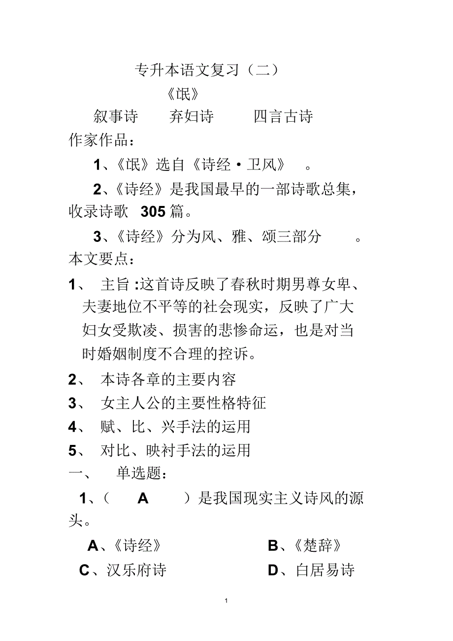 专升本语文复习(二)_第1页