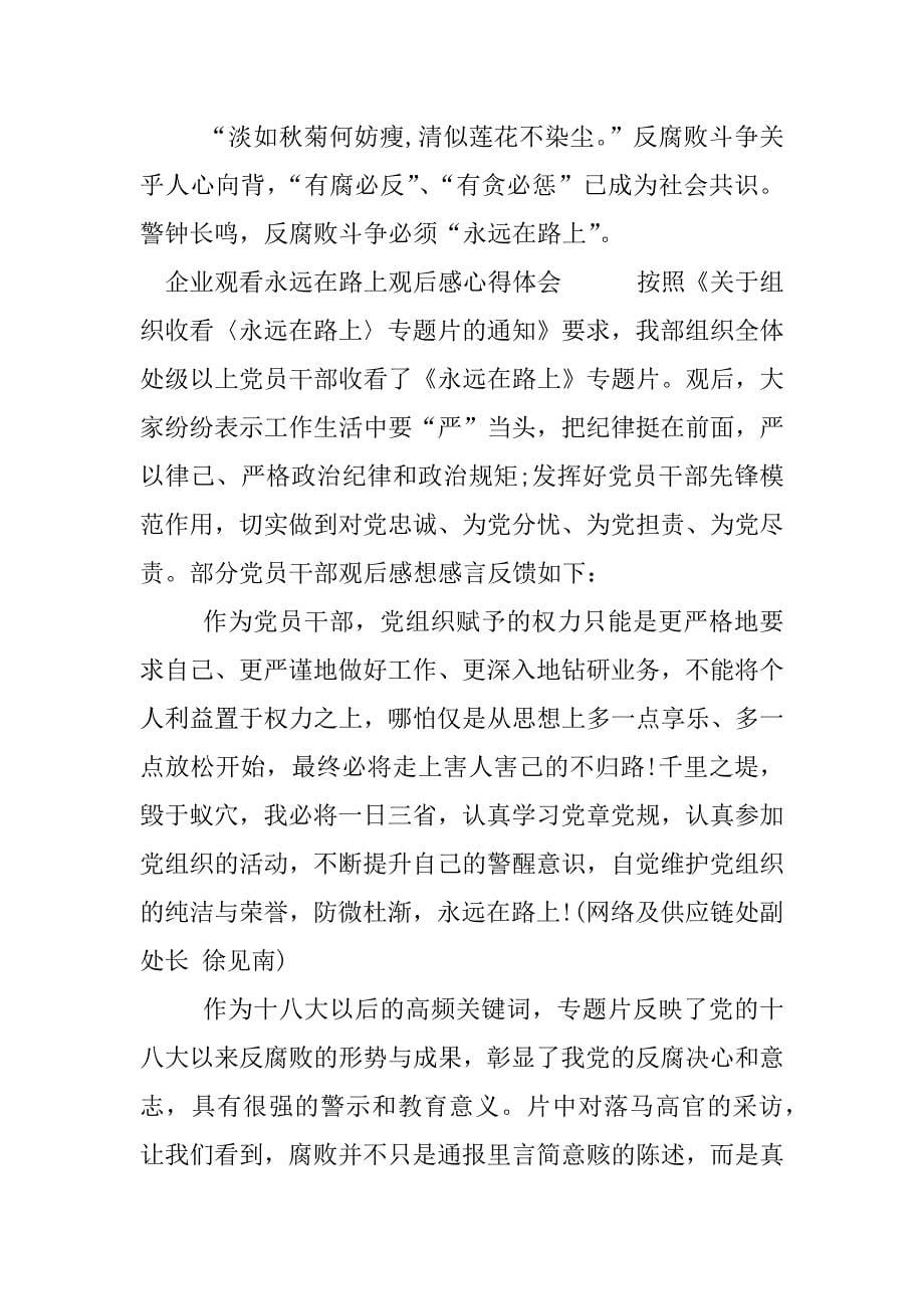 企业观看永远在路上观后感心得体会.docx_第5页