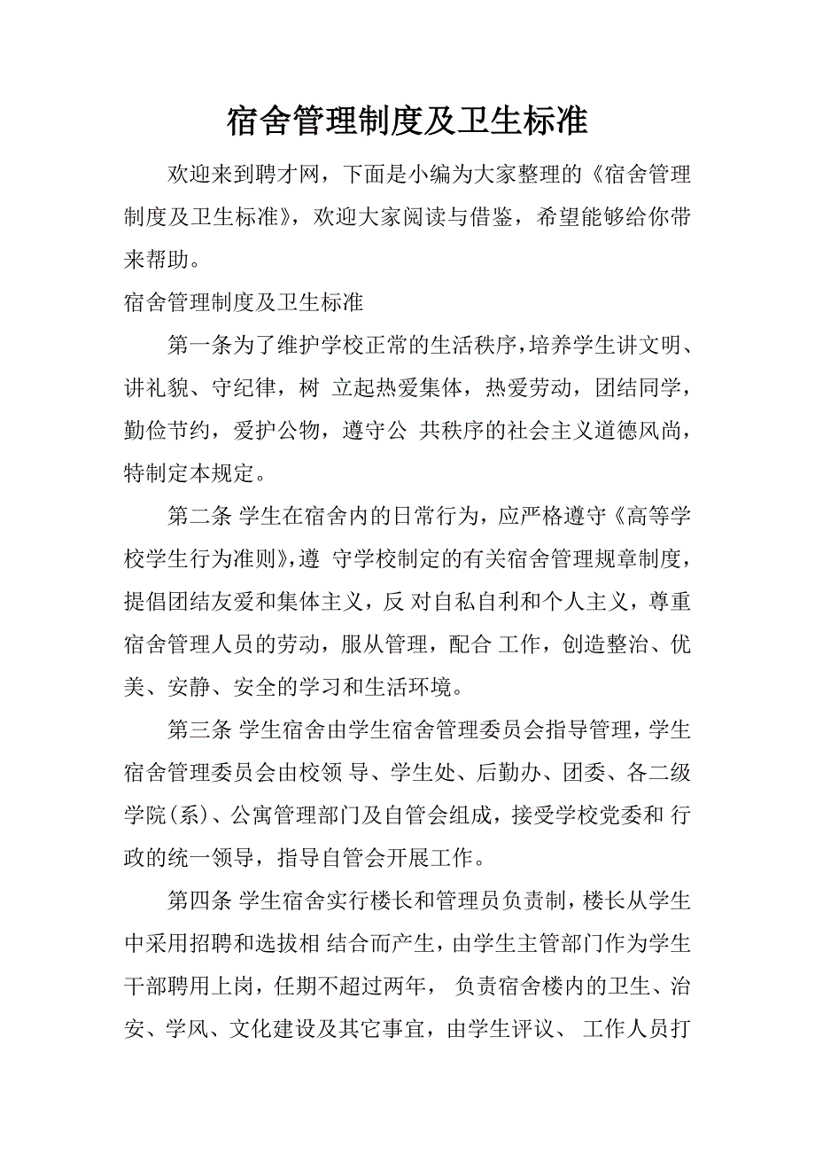 宿舍管理制度及卫生标准.docx_第1页