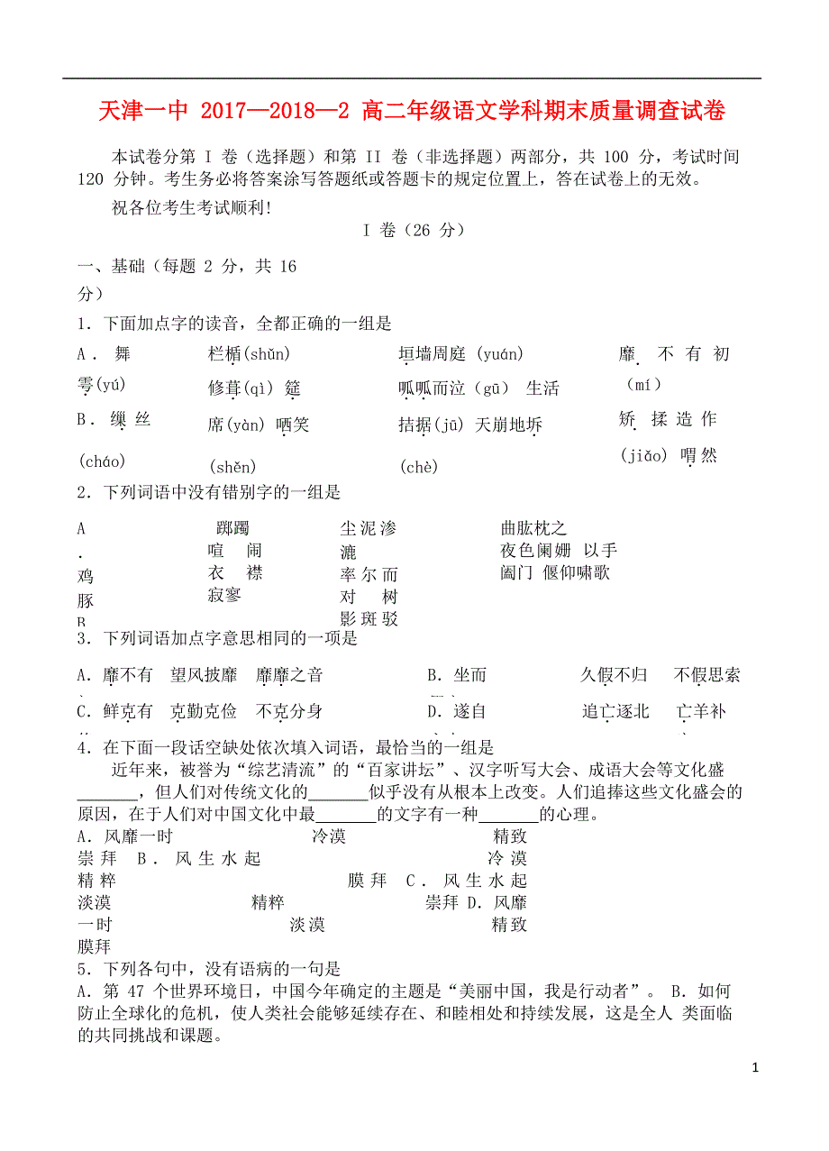 天津市第一中学2017-2018学年高二语文下学期期末考试试题_第1页