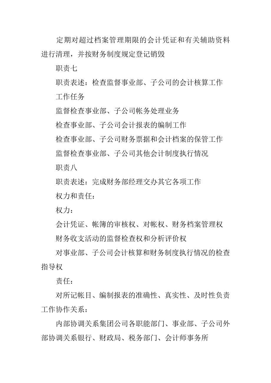 公司财务会计岗位说明书模板.docx_第5页